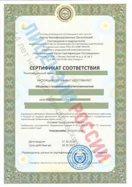 Сертификат соответствия СТО-СОУТ-2018 Дзержинский Свидетельство РКОпп